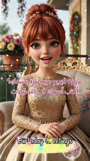 اطلب فيديو باسمك لعيد ميلادك 🎉 | تهنئة عيد ميلاد مخصصة لك