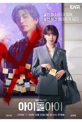 Idol I - K-Drama: A Must-Watch Series on Netflix & Viki