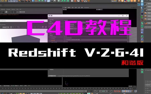 【C4D教程】Redshift2.6.41和谐版安装方法