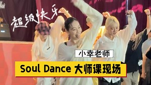 【Soul Dance大师现场】小幸老师带你感受超级快乐的soul steps！！！