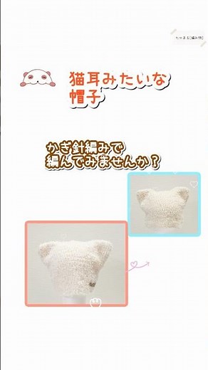 かぎ針あみで帽子を編みました！猫耳みたいでかわいい💕#かぎ針編み #ハンドメイド #大人初心者 #かわいい #編み物 #手芸 #手編み #crochet#knitting