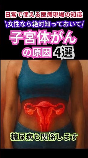 女性なら絶対知っておいて❗子宮体がんの主な原因3選🧬これを知っておけば、将来きっと後悔しません🌸 #子宮がん #がん予防 #子宮頸がん #子宮体ガン #予防 #予防医療 #医療従事者