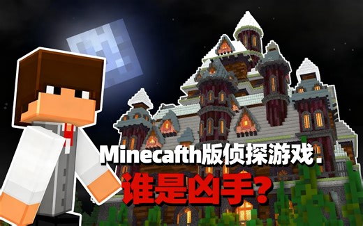 [中配]Minecraft版侦探游戏：谁是凶手？ - BlockerLocker