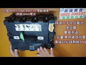 21.5AH光陽CANDY2.0與CANDY3.0 電動機車(原廠28AH)精選二手良品鋰電池。便宜賣