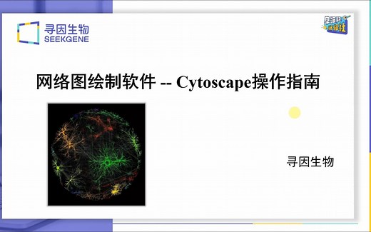第24讲 网络绘图软件-Cytoscape操作指南