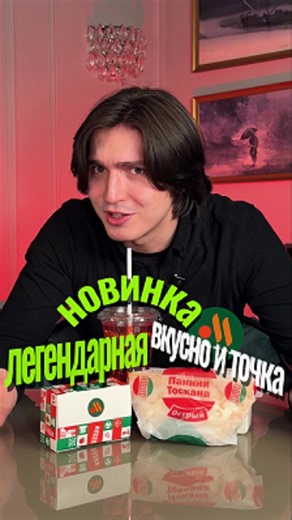 Пробую НОВИНКИ во Вкусно и Точка #обзореды #еда #фастфуд #новинки