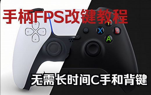 【手柄教程】不用背键跟C手如何玩好手柄FPS？手柄FPS改键教程