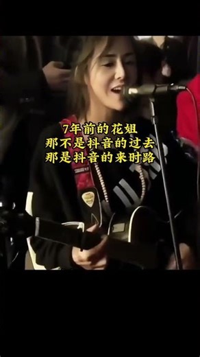 《等一分钟》那不仅是花姐的来时路，也是抖音的来时路，7年前· #花姐 #抖音 #等一分钟花姐