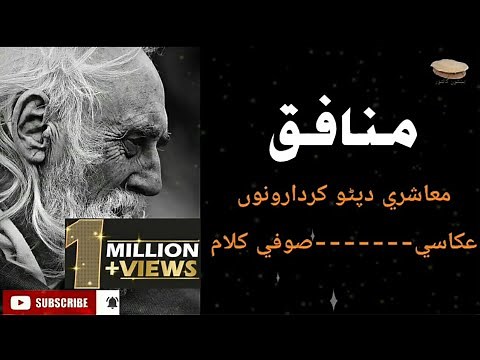 Munafiq| Pashto Ghazal| Ejaz Yousafzai Kalam