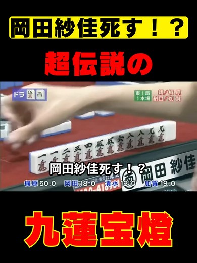 岡田紗佳の九蓮宝燈成就と驚きの瞬間