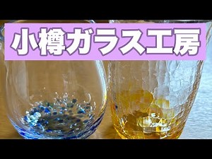 【58歳孫3人】小樽のガラス工房でグラスを作りに行ってきました