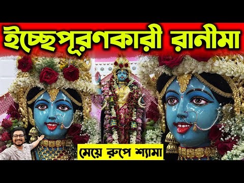 রানিমা করেন সবার ইচ্ছেপূরণ🙏Rani Maa Who Fulfills Every Wish🙏Palta Saha Barir Kali Puja 2025