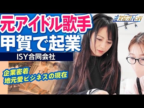 [Business Close-up] Former idol singer starts a business in Koga | The current state of local lov...