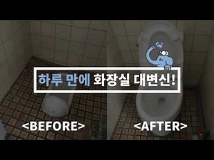 하루 만에 화장실 변신하기! 화변기에서 양변기 설치 과정 알아보아요!