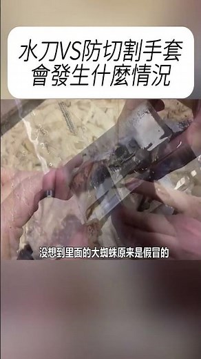 水刀VS防切割手套，會發生什麼情況? #科普