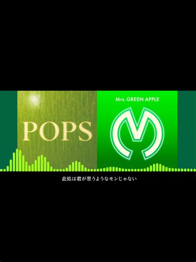 Mrs. GREEN APPLE「Really Really × うブ」マッシュアップ | ミセスマッシュアップ