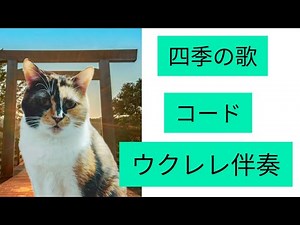 ウクレレ伴奏｢四季の歌｣コード