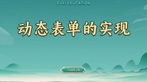 动态表单的实现 【渡一教育】