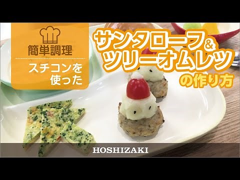 スチコンで作る！幼稚園や保育園のクリスマスランチにおすすめ「サンタローフとツリーオムレツ」