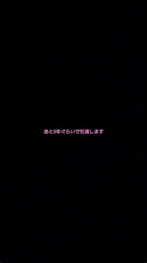 3年後に引退が決まった