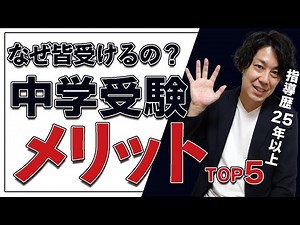 [Overheated] TOP 5 benefits of taking the junior high school entrance exam