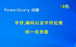 PowerQuery 闲聊 字符 编码及字符处理的一些思路