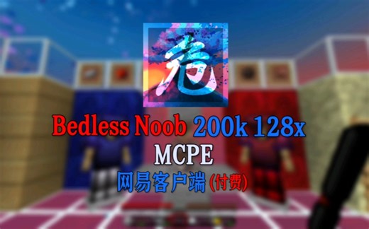 [付费★PVP]客户端我发布了BedlessNoob200k 128x 搭路大手子BedlessNoob的材质 VIP称号 用完直接变成搭路大神7r主页群主获取
