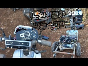 당진아재 노인휠체어 노인전동차 만능수리법 수리업체 전용영상