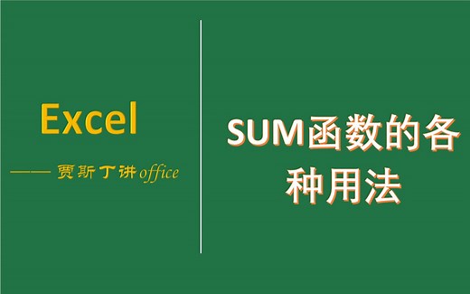 Excel函数：SUM函数的各种用法