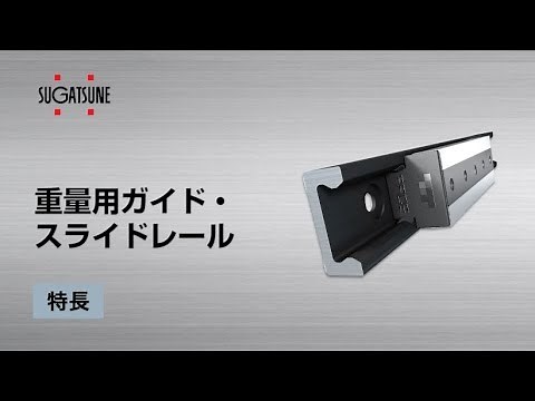 重量用ガイド・スライドレール［スガツネ工業］