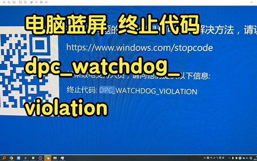 电脑蓝屏代码 dpc_watchdog_violation