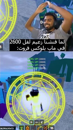 لما فنشنا زعيم لفل 2600 في ماب بلوكس فروت: