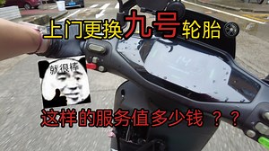 上门更换九号轮胎909010