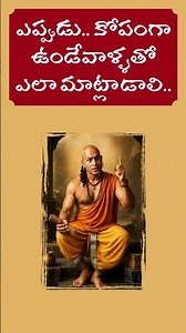 How to Handle Angry People | #shorts #ytshorts #shortsfeed #telugu #telugushorts #chanakya