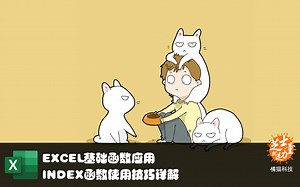 INDEX函数使用技巧详解