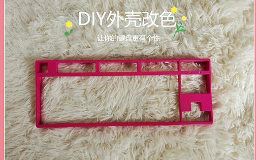 给自己的键盘换个皮肤，小白入门DIY改色教学