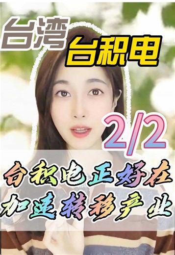 台积电正在加速转移产业##台湾 #台积电 #经济 #fyp #经济