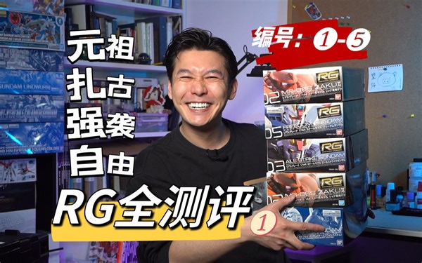 【RG大测评第一弹】RG元祖/红/绿扎古/空装强袭/自由-值不值得买？