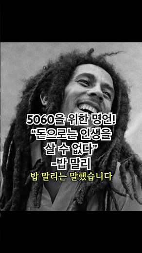 5060을 위한 명언시리즈! “돈으로는 인생을 살 수 없다” -밥 말리 #밥말리 #명언 #시니어지혜