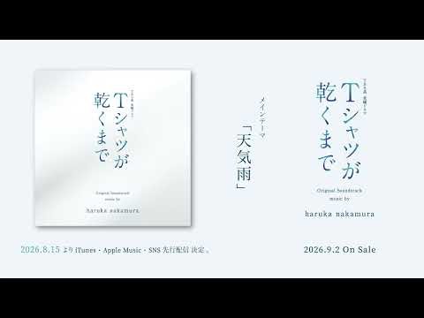 【公式】TBS系 金曜ドラマ『Tシャツが乾くまで』オリジナル・サウンドトラック music by haruka nakamura＜メインテーマ先行公開＞