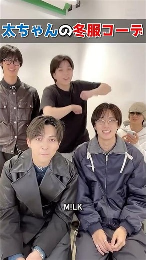 ㊗️10万再生【M!LK】太ちゃんの冬服コーデ #milk #吉田仁人 #佐野勇斗 #塩﨑太智 #曽野舜太 #山中柔太朗 #tiktokライブ #ミルク #みるく