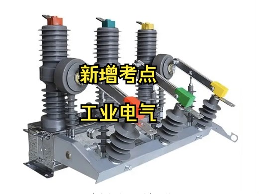 工业电气新增考点断路器