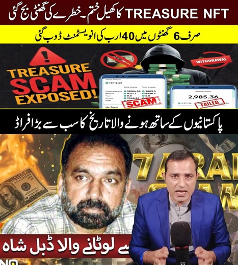 Treasure NFT Scam, People Scammed on Large Scale | UrduMaza Network