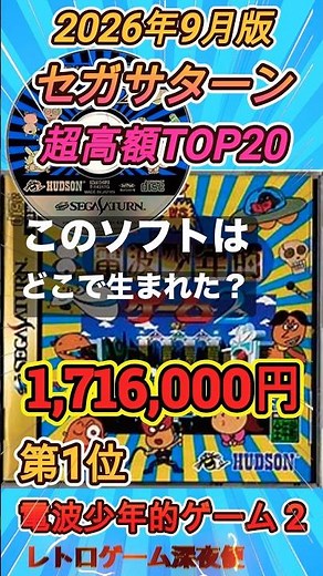 [What are these mystery games?] Top 20 Most Expensive Sega Saturn Games [September 2026] #shorts ...