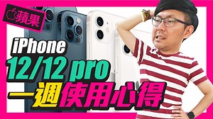166K views · 2.7K reactions | iPhone12與iPhone12 Pro一週心得 找來好3C 達人廖阿輝...