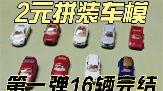 4D拼装车模第一弹共16辆拼装完结