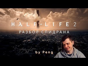 Разбор Нового Спидрана по HALF-LIFE 2 by @peng