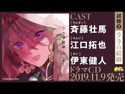 【斉藤壮馬 江口拓也 伊東健人】BLドラマCD「ララの結婚」試聴２公開 #ララの結婚