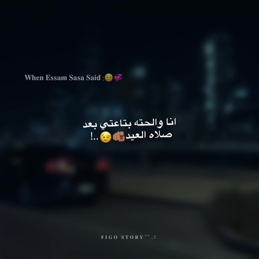 انا والحته بتاعتي بعد صلاه العيد😉🫵🏽 -مجرد فيديو😔 #عصام_صاصا #استوريات #استوريهات_واتساب #حالات_واتس #تصميم_فيديوهات🎶🎤🎬