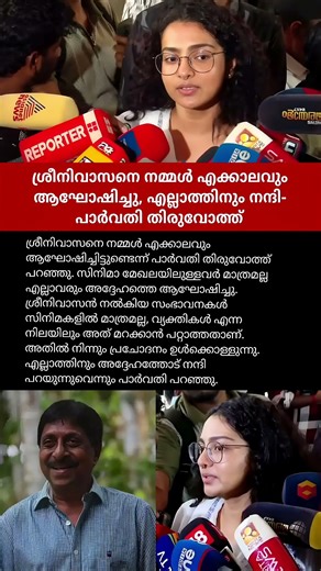 ശ്രീനിവാസനെ നമ്മൾ എക്കാലവും ആഘോഷിച്ചു😭#parvathythiruvothu #sreenivasan #breakingnews #trendingnow